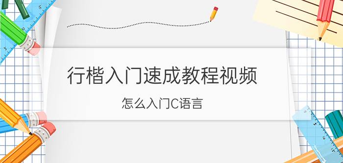 行楷入门速成教程视频 怎么入门C语言？